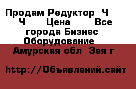 Продам Редуктор 2Ч-63, 2Ч-80 › Цена ­ 1 - Все города Бизнес » Оборудование   . Амурская обл.,Зея г.